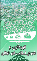 پورتال شهرداری و شورای اسلامی شهر لوشان
