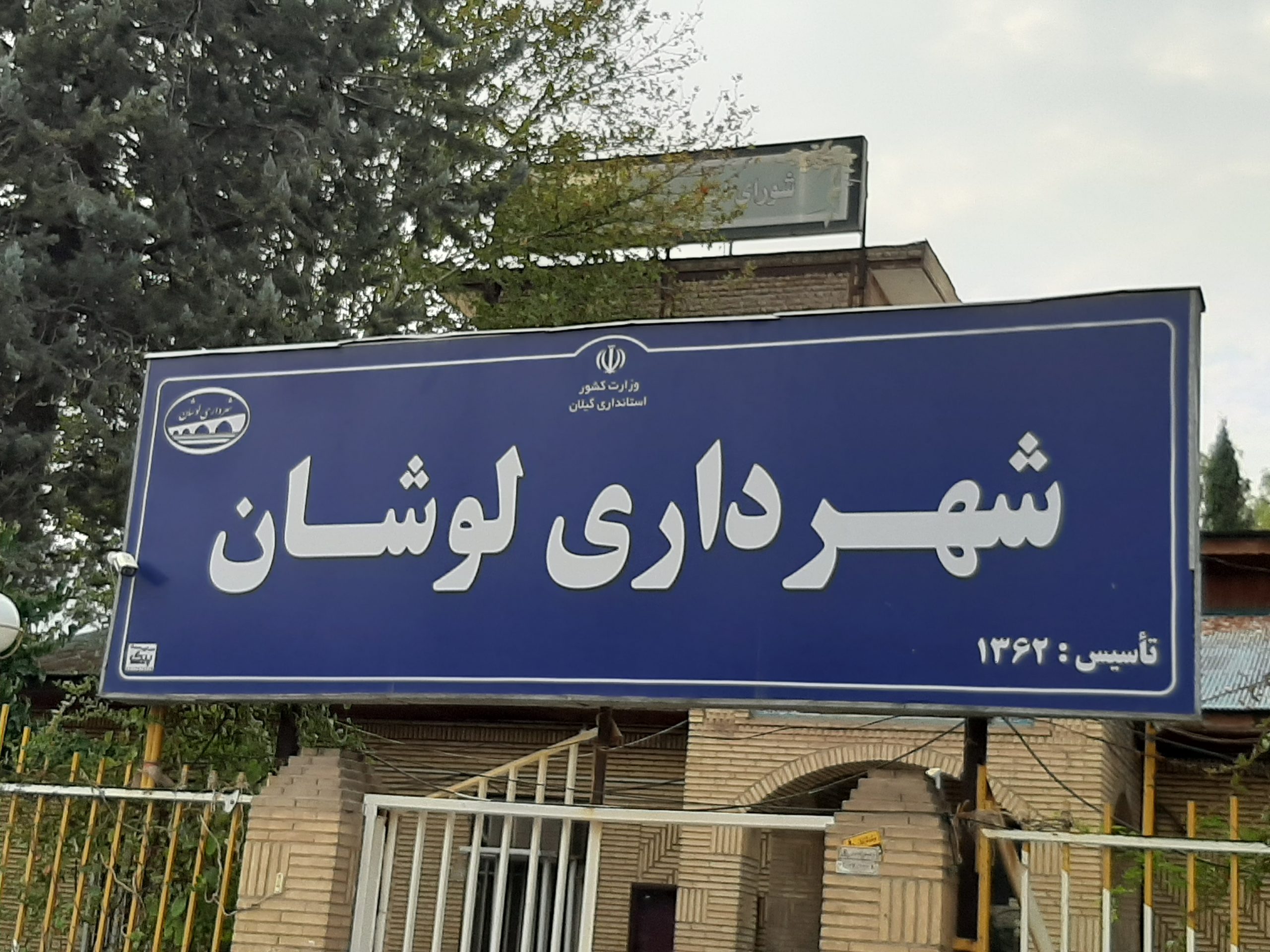 پورتال شهرداری و شورای اسلامی شهر لوشان